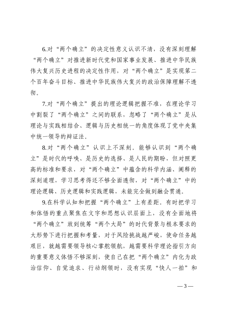 2022年民生生活会六个带头问题查摆写作素材汇编_第3页