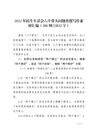 2022年民生生活会六个带头问题查摆写作素材汇编