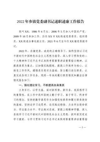 2022年乡镇党委副书记述职述廉工作报告