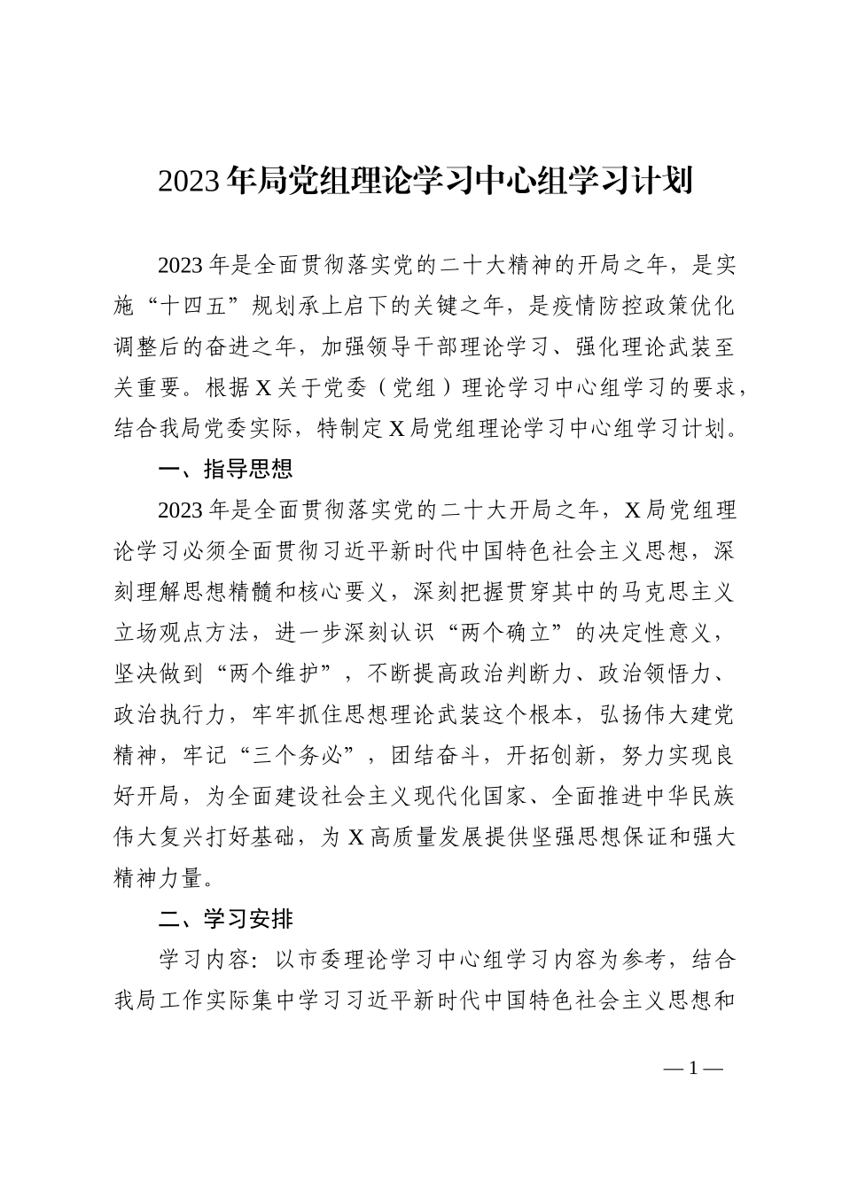 2023年局党组理论学习中心组学习计划_第1页