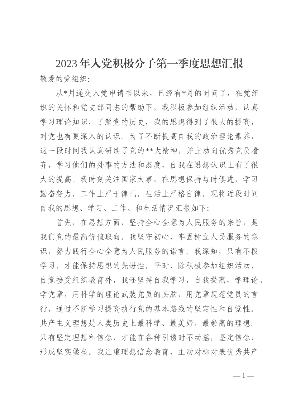 2023年入党积极分子第一季度思想汇报_第1页