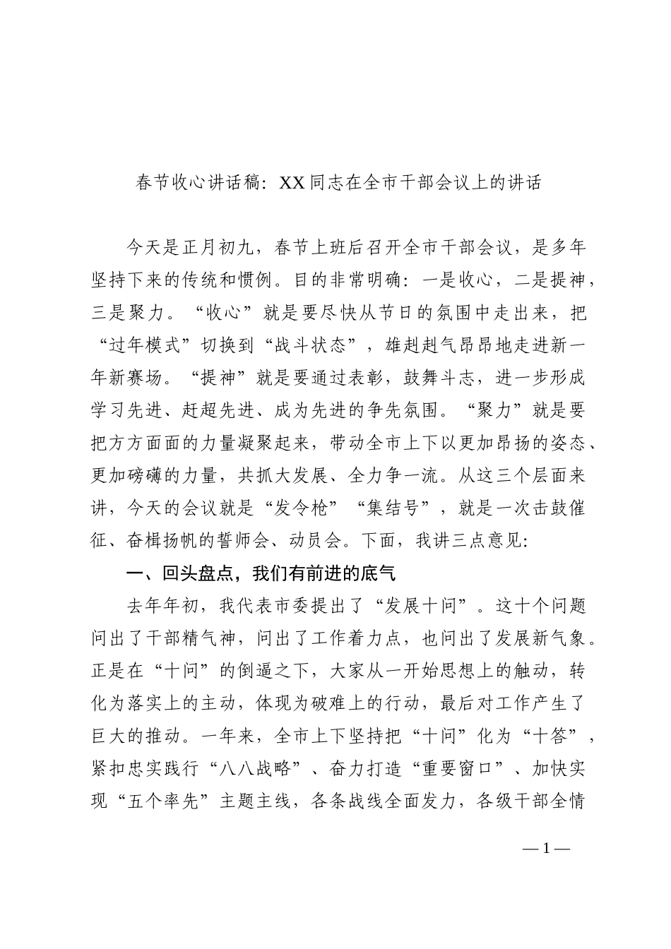 春节收心讲话稿：XX同志在全市干部会议上的讲话_第1页
