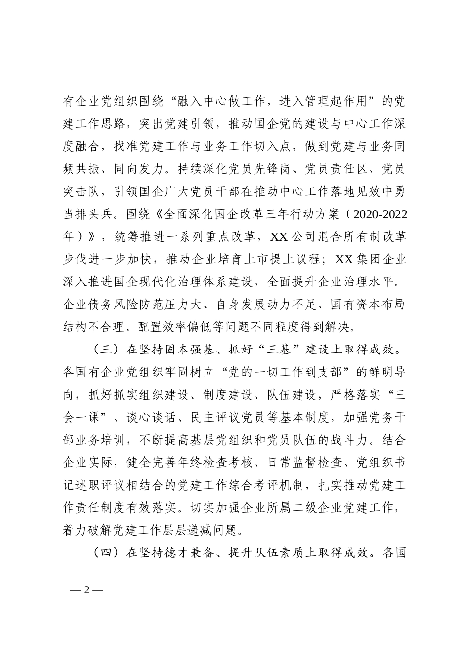 国有企业党建工作情况汇报_第2页