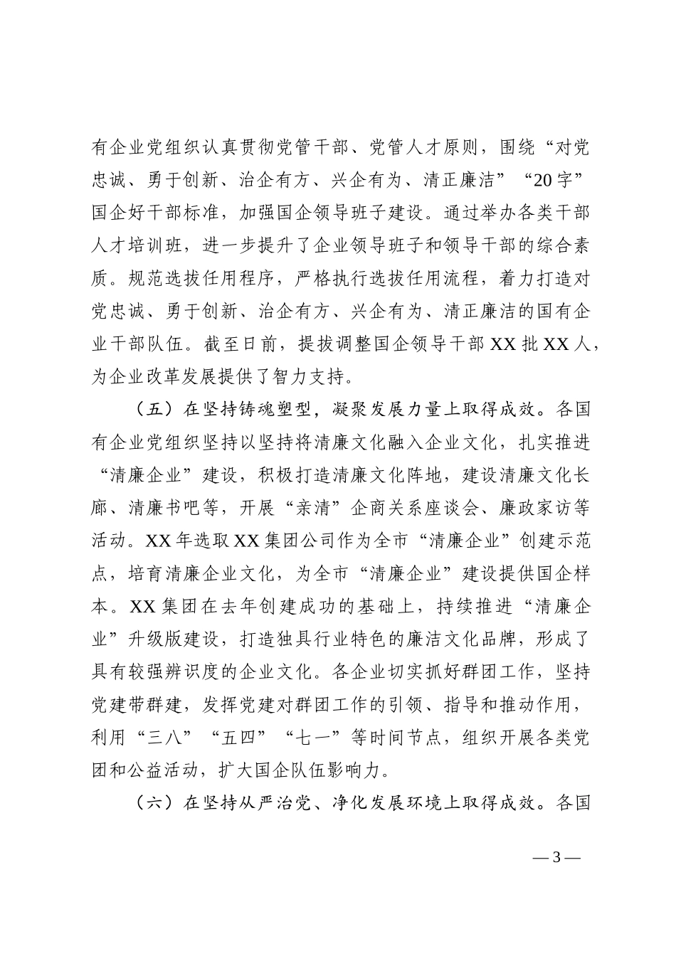 国有企业党建工作情况汇报_第3页