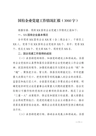 国有企业党建工作情况汇报