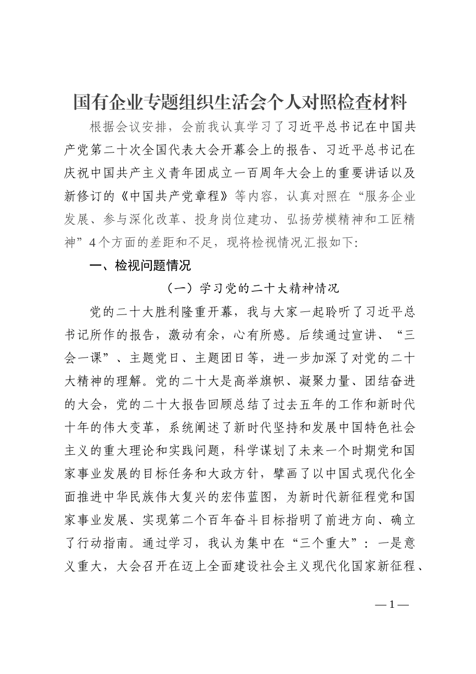 国有企业专题组织生活会个人对照检查材料_第1页