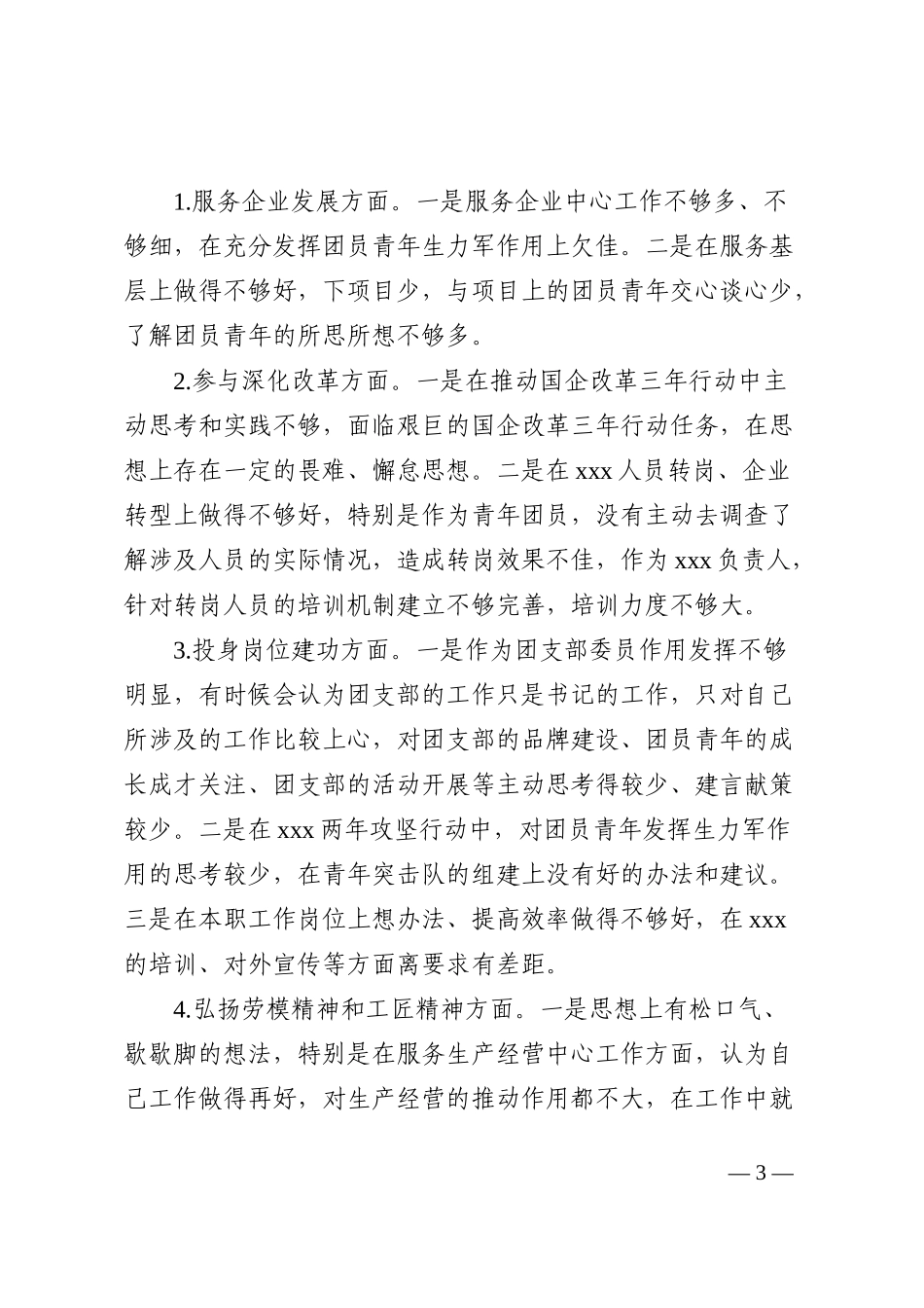 国有企业专题组织生活会个人对照检查材料_第3页