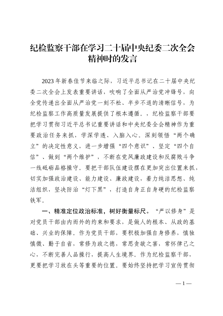 纪检监察干部在学习二十届中央纪委二次全会精神时的发言_第1页