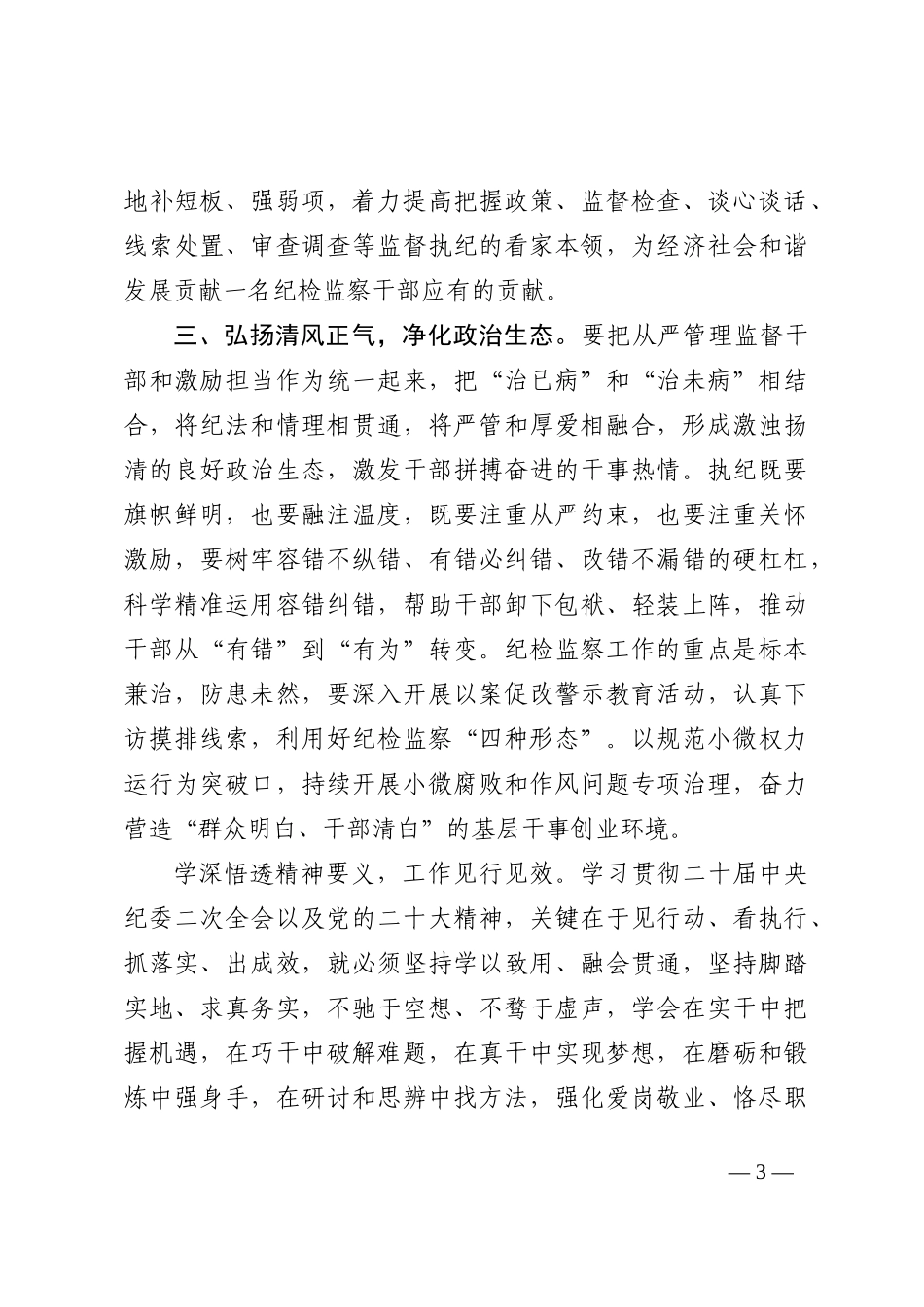 纪检监察干部在学习二十届中央纪委二次全会精神时的发言_第3页