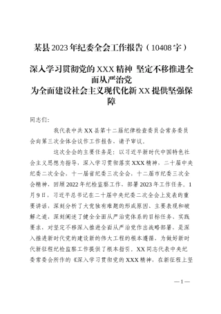 某县2023年纪委全会工作报告