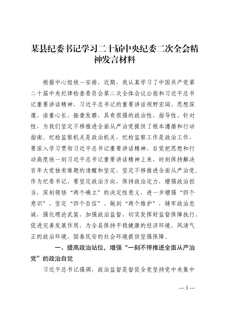 县纪委书记学习二十届中央纪委二次全会精神发言材料_第1页