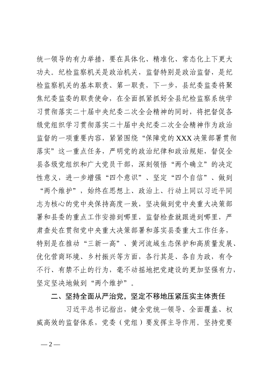 县纪委书记学习二十届中央纪委二次全会精神发言材料_第2页