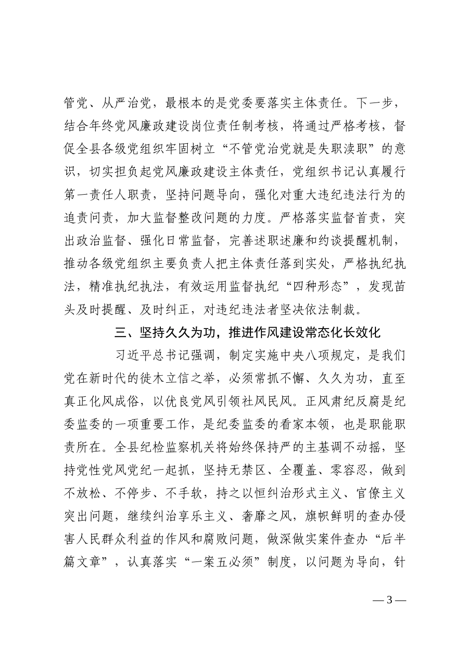 县纪委书记学习二十届中央纪委二次全会精神发言材料_第3页