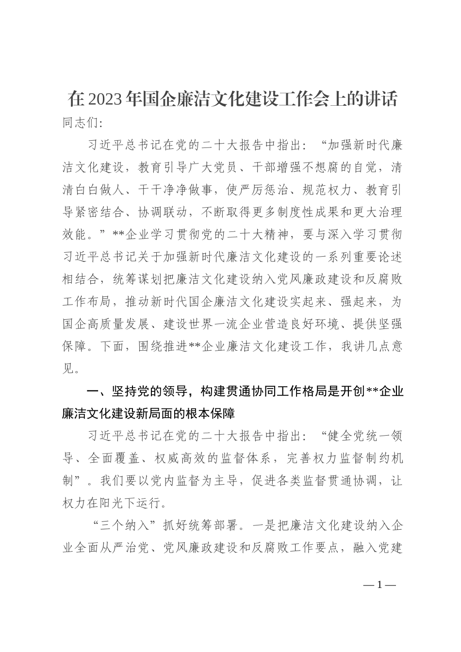 在2023年国企廉洁文化建设工作会上的讲话_第1页