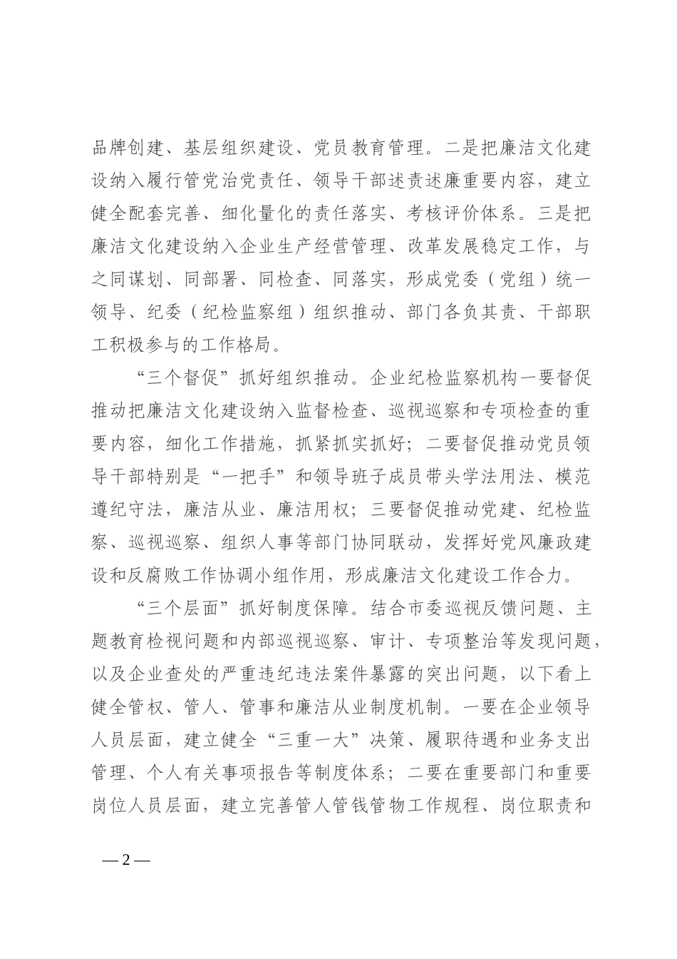在2023年国企廉洁文化建设工作会上的讲话_第2页