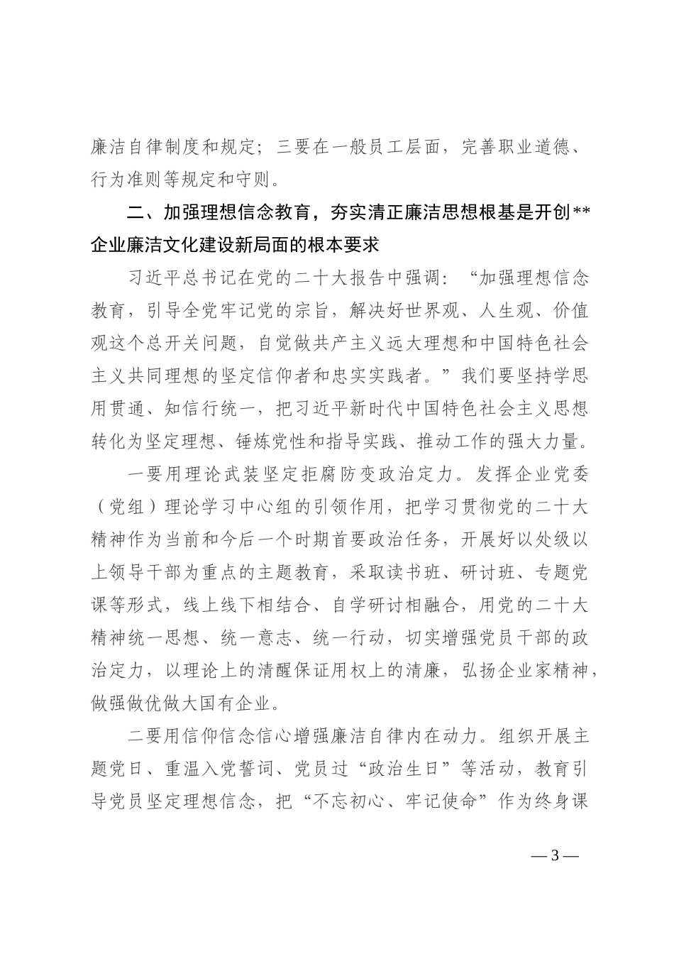 在2023年国企廉洁文化建设工作会上的讲话_第3页