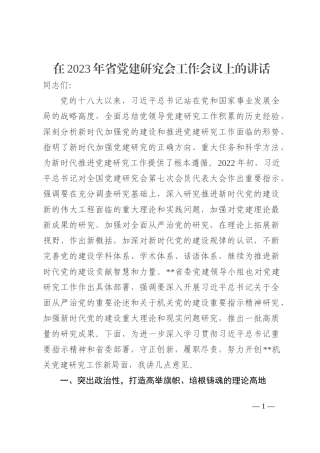 在2023年省党建研究会工作会议上的讲话