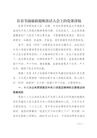 在春节前廉政提醒谈话大会上的党课讲稿