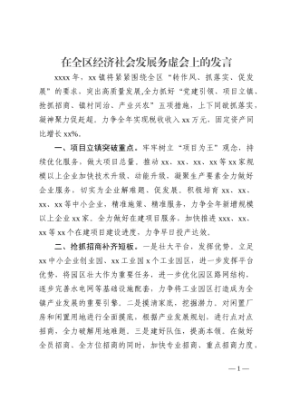 在全区经济社会发展务虚会上的发言