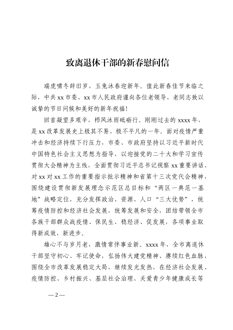 致离退休干部的新春慰问信汇编（12篇）_第2页