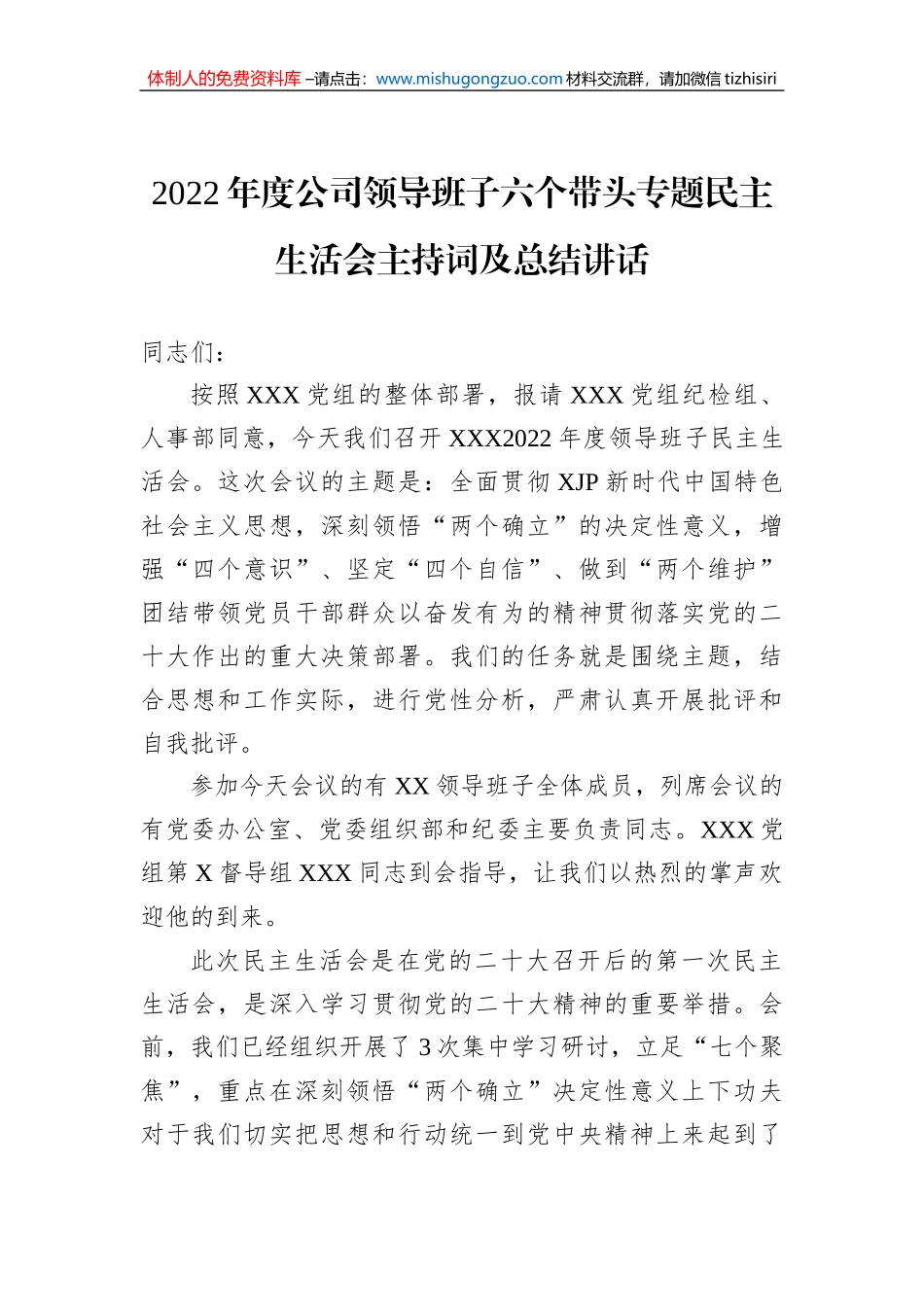 2022年度公司领导班子六个带头专题民主生活会主持词及总结讲话_第1页