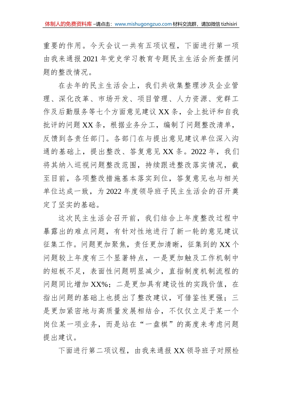 2022年度公司领导班子六个带头专题民主生活会主持词及总结讲话_第2页