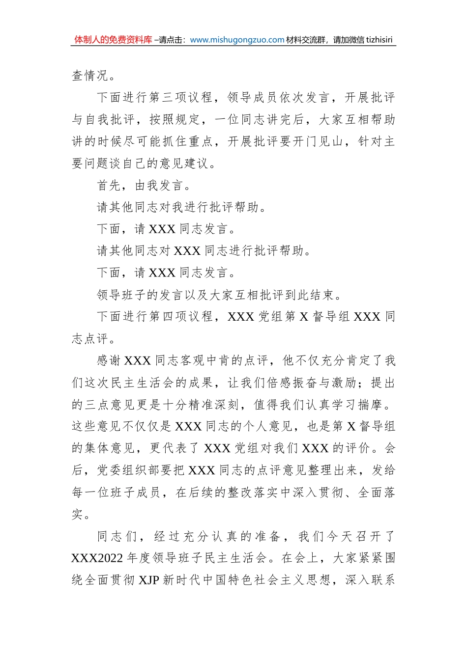 2022年度公司领导班子六个带头专题民主生活会主持词及总结讲话_第3页