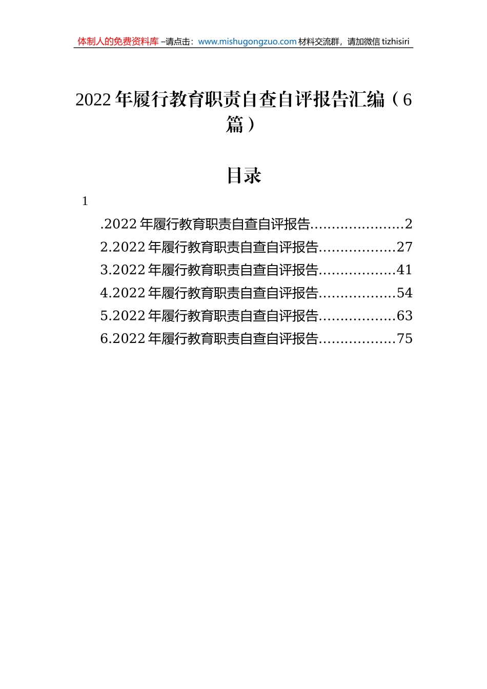 2022年履行教育职责自查自评报告汇编（6篇）_第1页