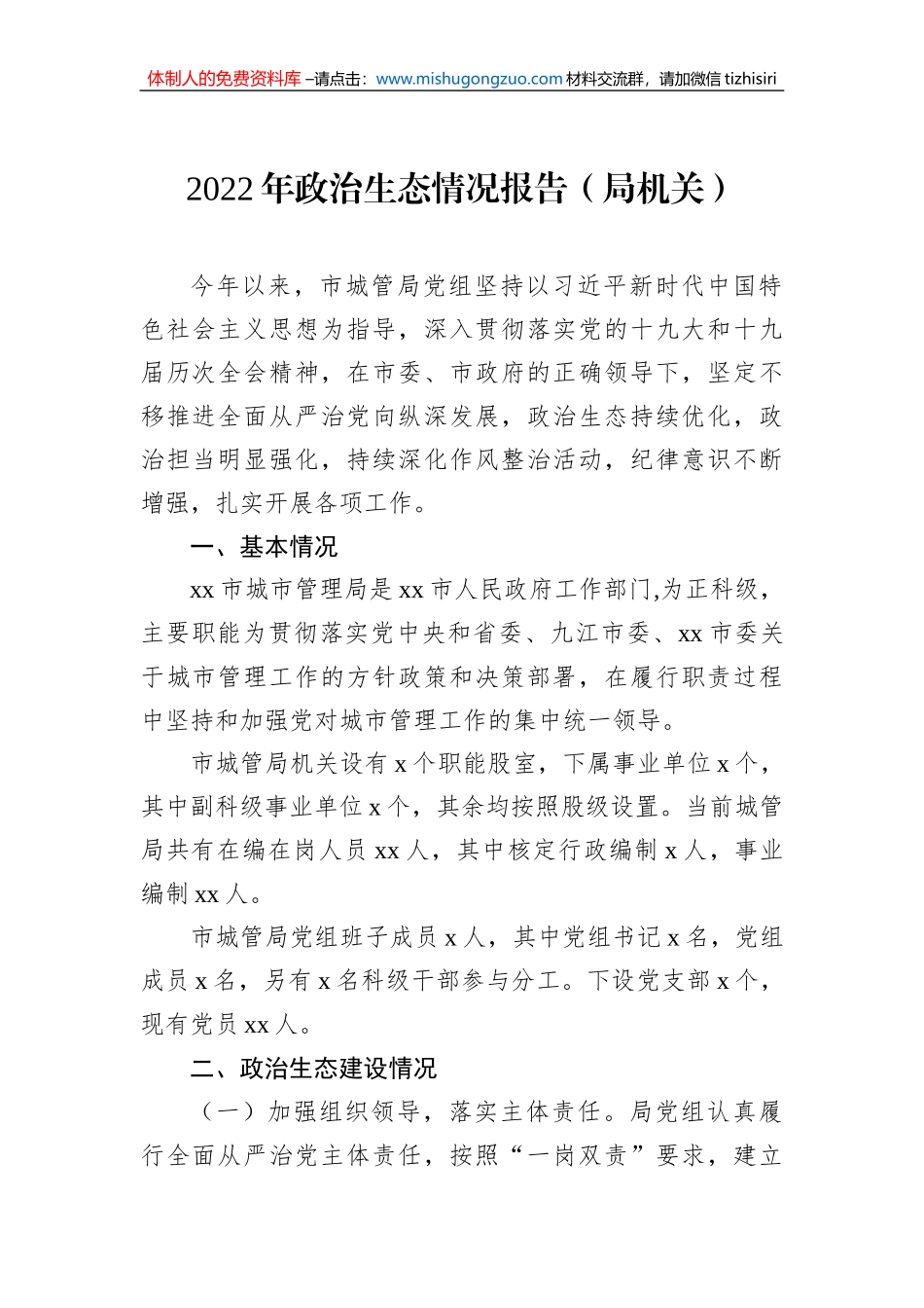 2022年政治生态分析报告（2篇）_第2页