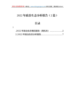 2022年政治生态分析报告（2篇）