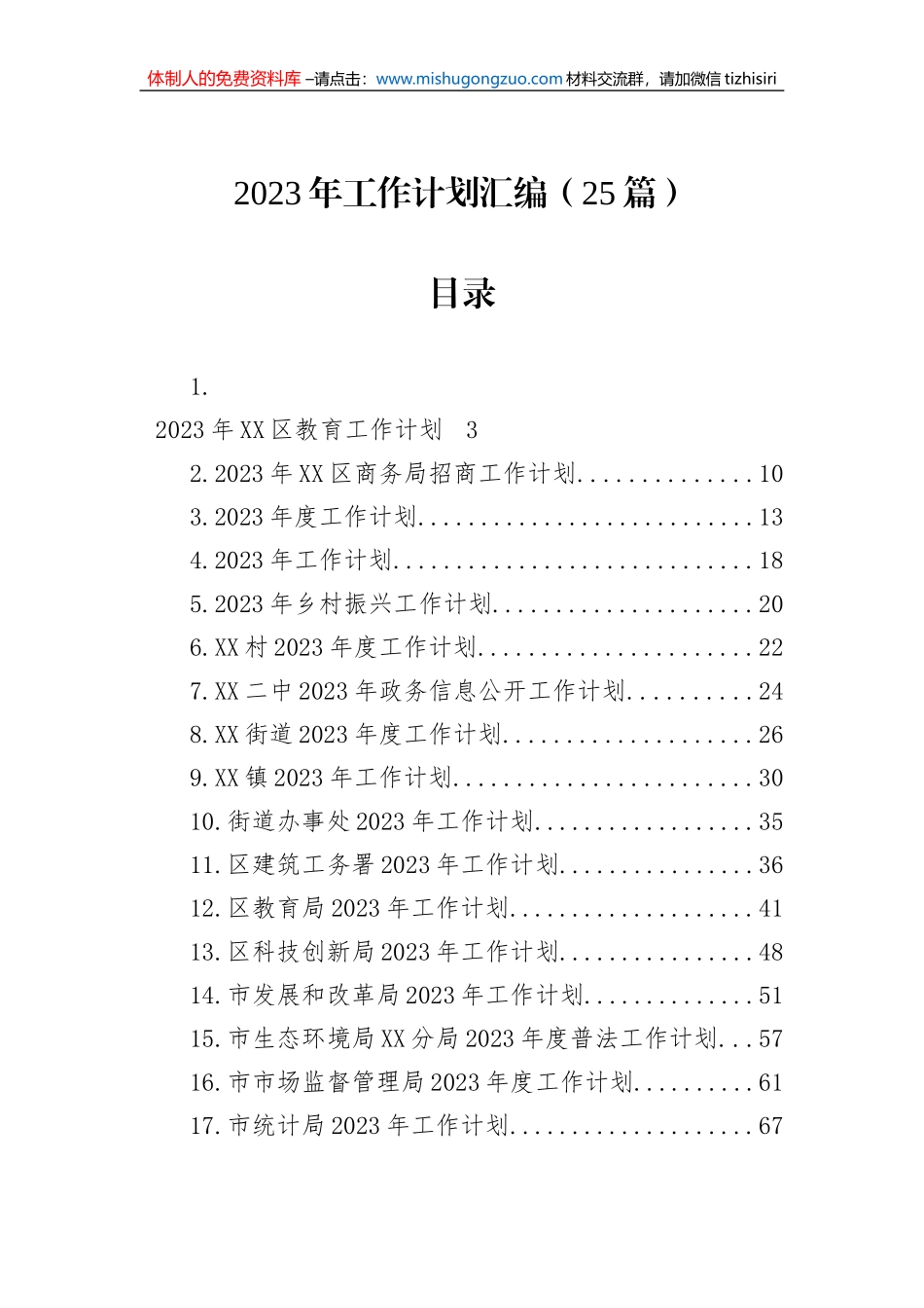2023年工作计划汇编（25篇）_第1页