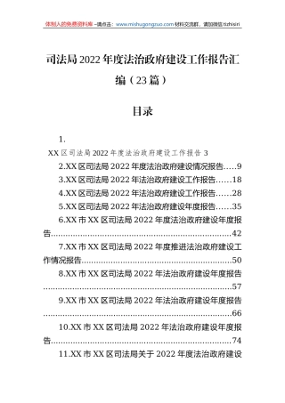 司法局2022年度法治政府建设工作报告汇编（23篇）