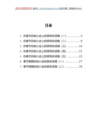 2021年春节收心会议上的讲话汇编（共7篇）