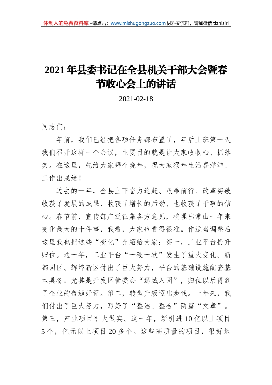 2021年县委书记在全县机关干部大会暨春节收心会上的讲话（20210218）_第1页