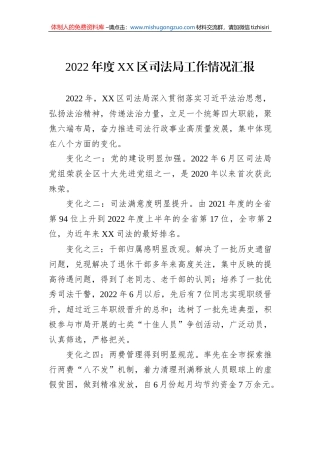 2022年度XX区司法局工作情况汇报（20230109）