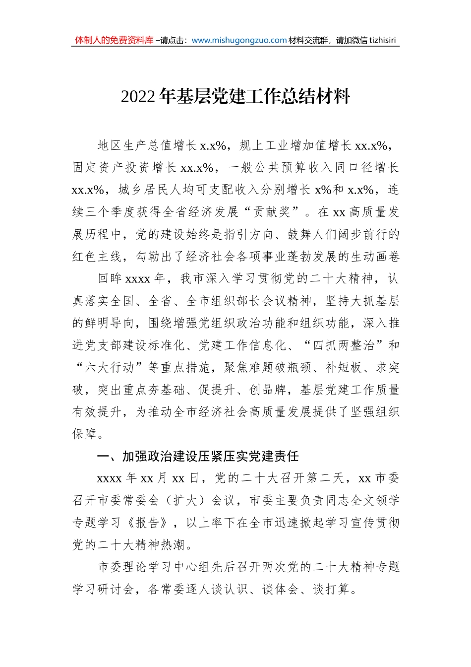 2022年基层党建工作总结材料_第1页