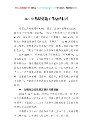 2022年基层党建工作总结材料