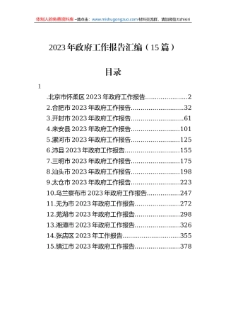 2023年政府工作报告汇编（15篇）