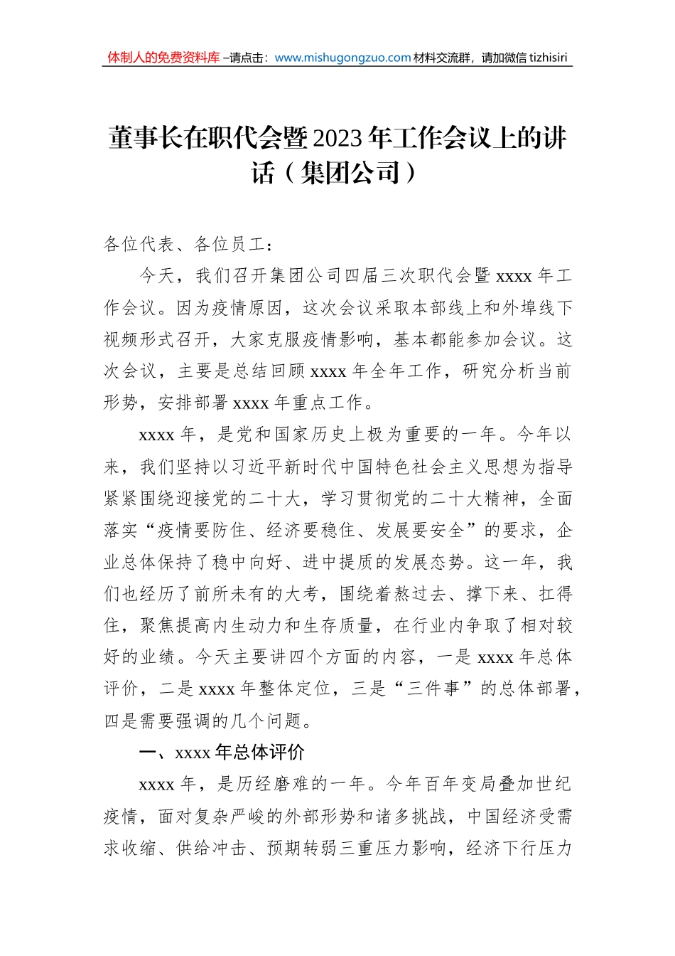 董事长在职代会暨2023年工作会议上的讲话（集团公司）_第1页
