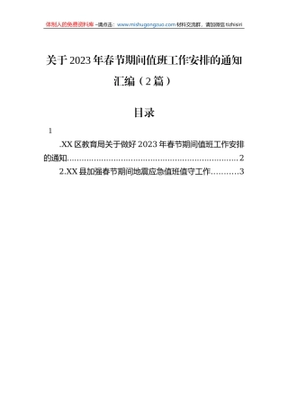 关于2023年春节期间值班工作安排的通知汇编（2篇）