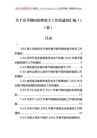 关于春节期间值班值守工作的通知汇编（25篇）