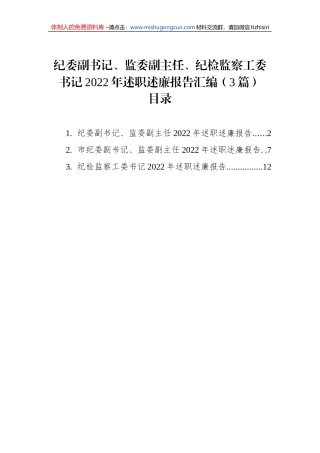 纪委副书记、监委副主任、纪检监察工委书记2022年述职述廉报告汇编（3篇）