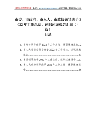 市委、市政府、市人大、市政协领导班子2022年工作总结、述职述廉报告汇编（4篇）