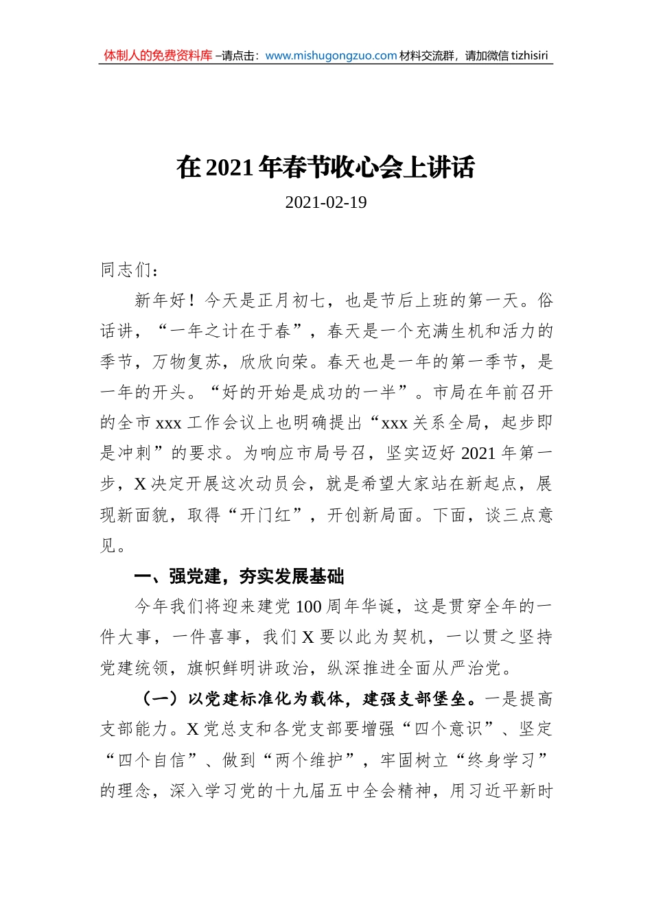 在2021年春节收心会上讲话（20210219）_第1页