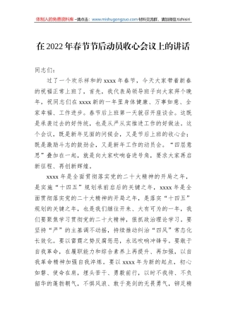 在2022年春节节后动员收心会议上的讲话