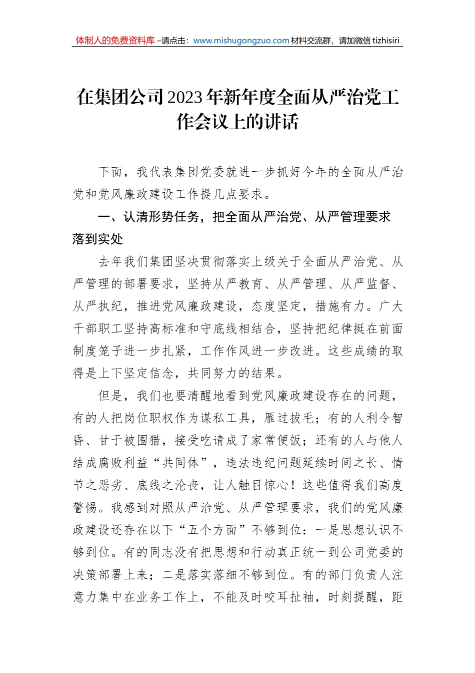 在集团公司2023年新年度全面从严治党工作会议上的讲话_第1页