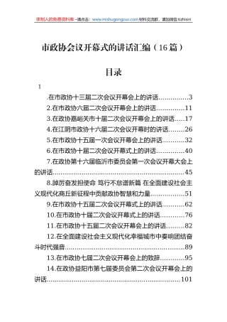 在市政协开幕式上的讲话汇编（16篇）