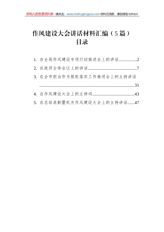 作风建设大会讲话材料汇编（5篇）