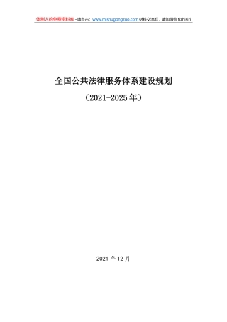 《全国公共法律服务体系建设规划（2021-2025年）》