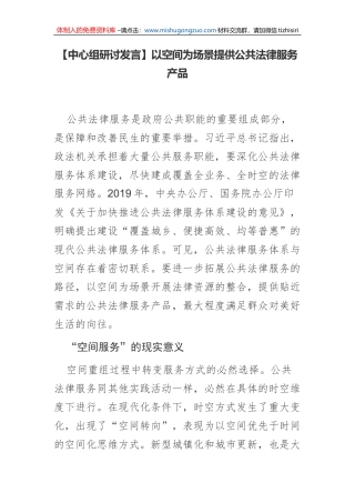 【中心组研讨发言】以空间为场景提供公共法律服务产品
